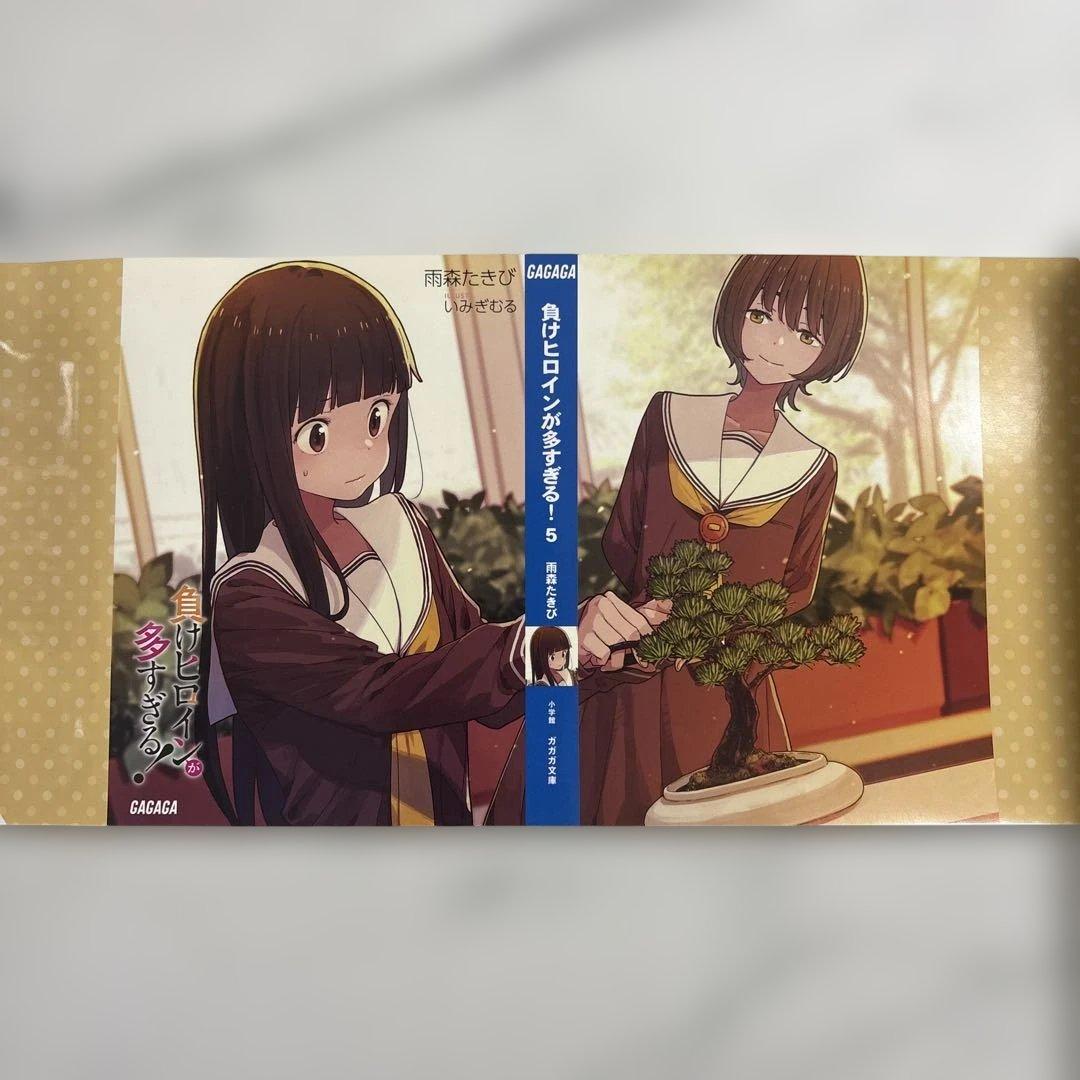 「負けヒロインが多すぎる！」全巻セット