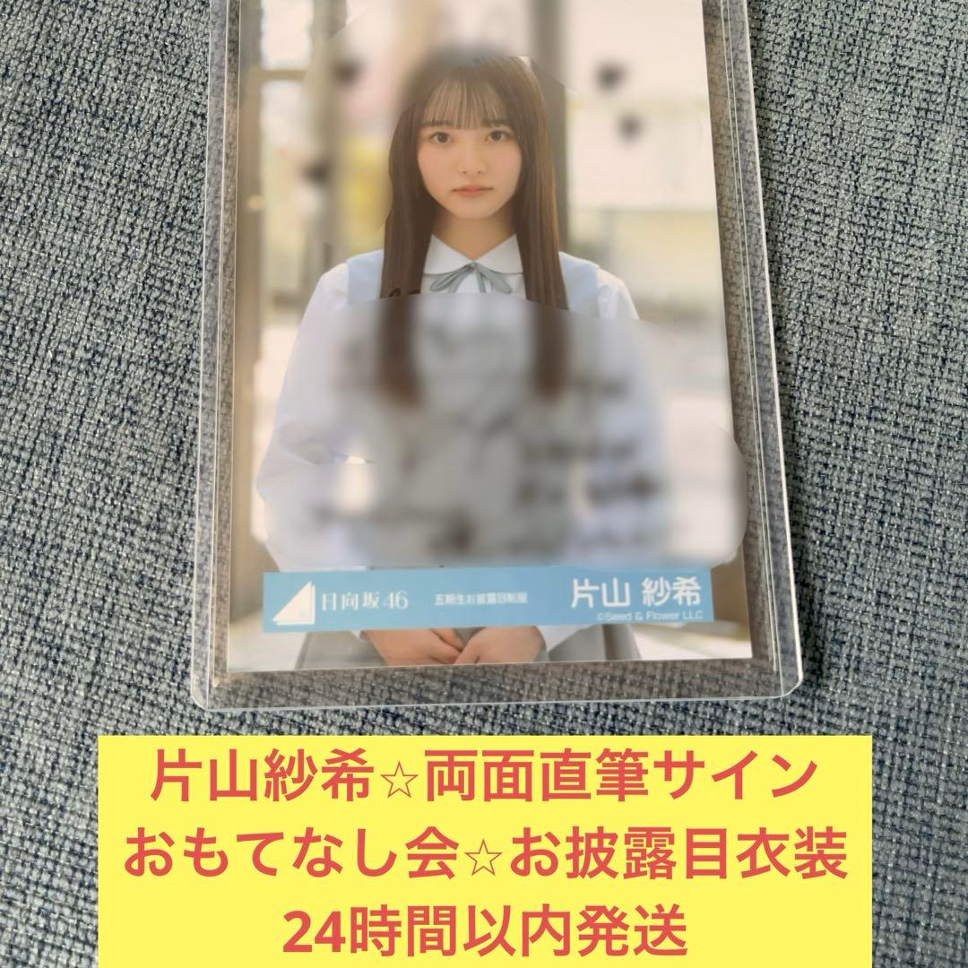 ざ*ん様 片山紗希　直筆　両面　サイン　生写真　五期生　おもてなし会　制服　日向