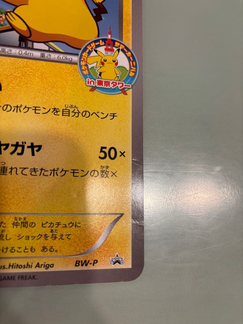 BW-P ピカチュウ（ジャンボ）_ジャンボカード サマーカーニバル in 東京…