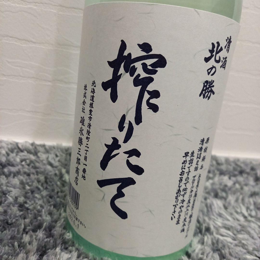2026　北海道根室　北の勝 　搾りたて　２本セット