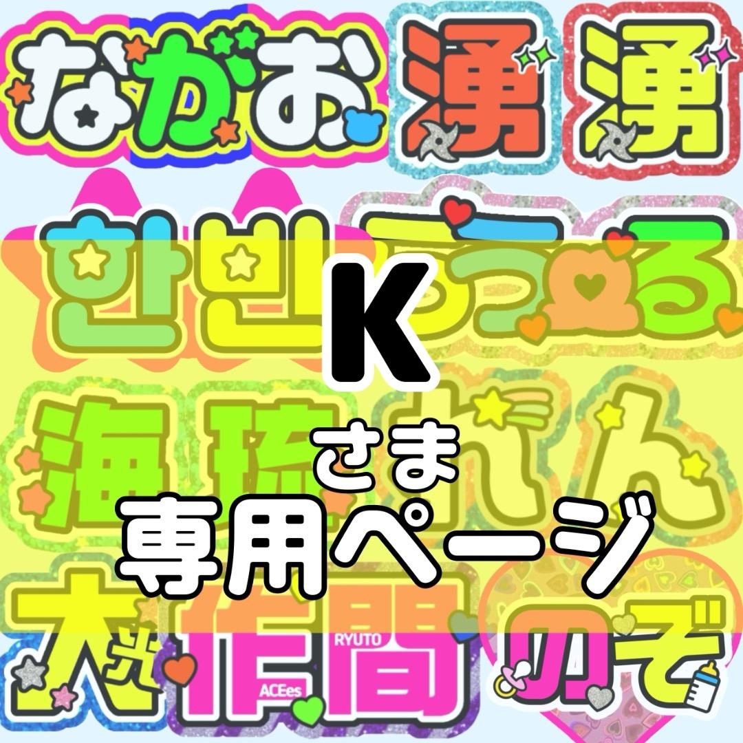 K様 団扇 団扇文字 うちわ うちわ文字 文字パネル オーダー 団扇屋 うちわ屋