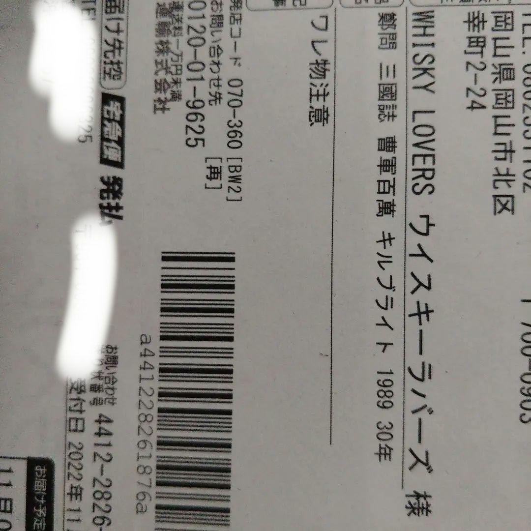 鄭問 三國誌 曹軍百萬キルブライト ラフロイグ 1989 30年