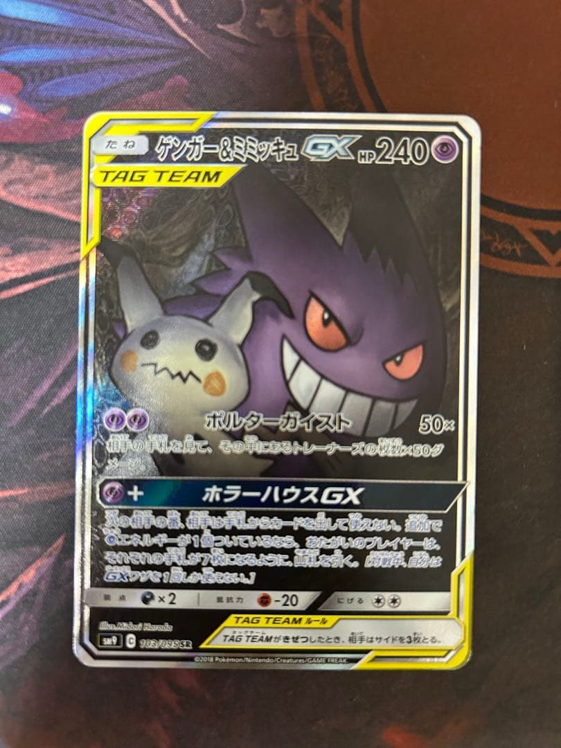 最終値下げ！　12/25まで ポケモンカード/SM9) ゲンガー&ミミッキュGX