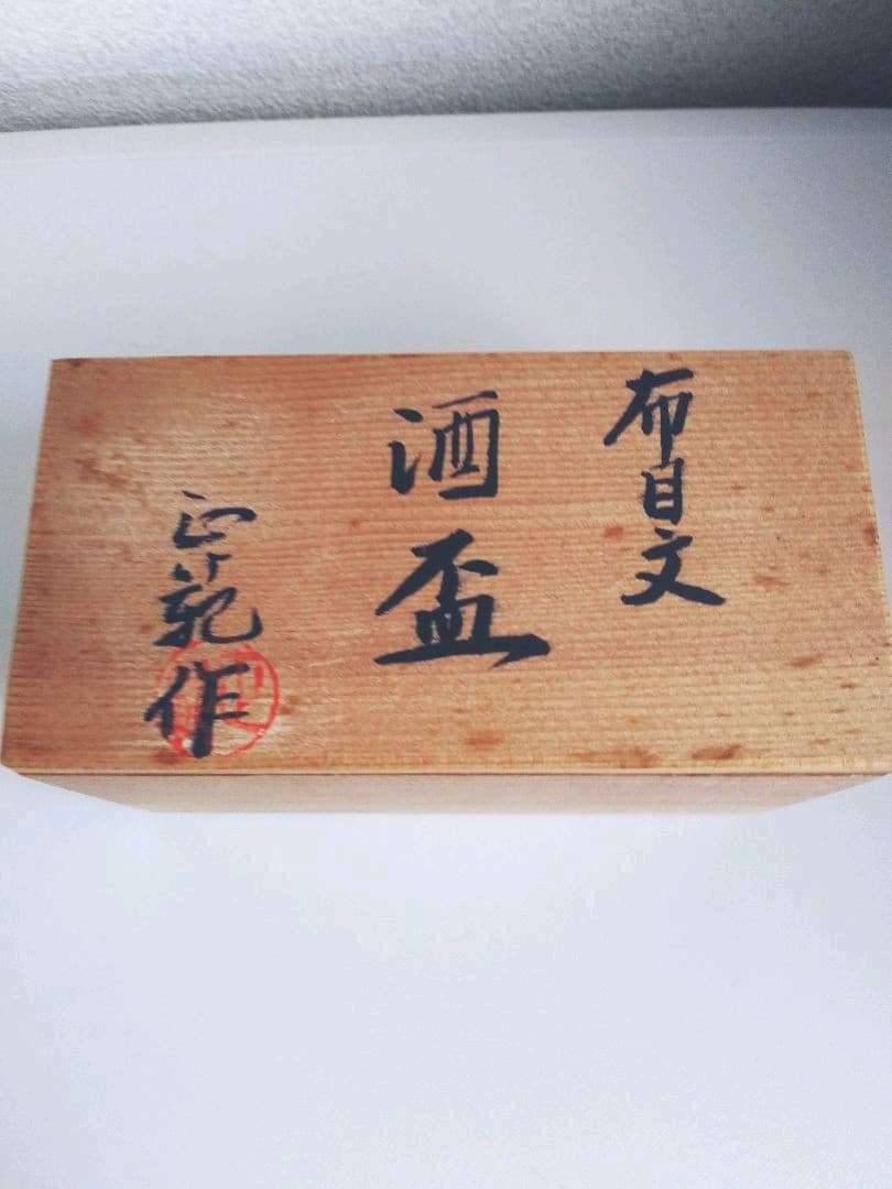 ペア酒盃　前田正範作