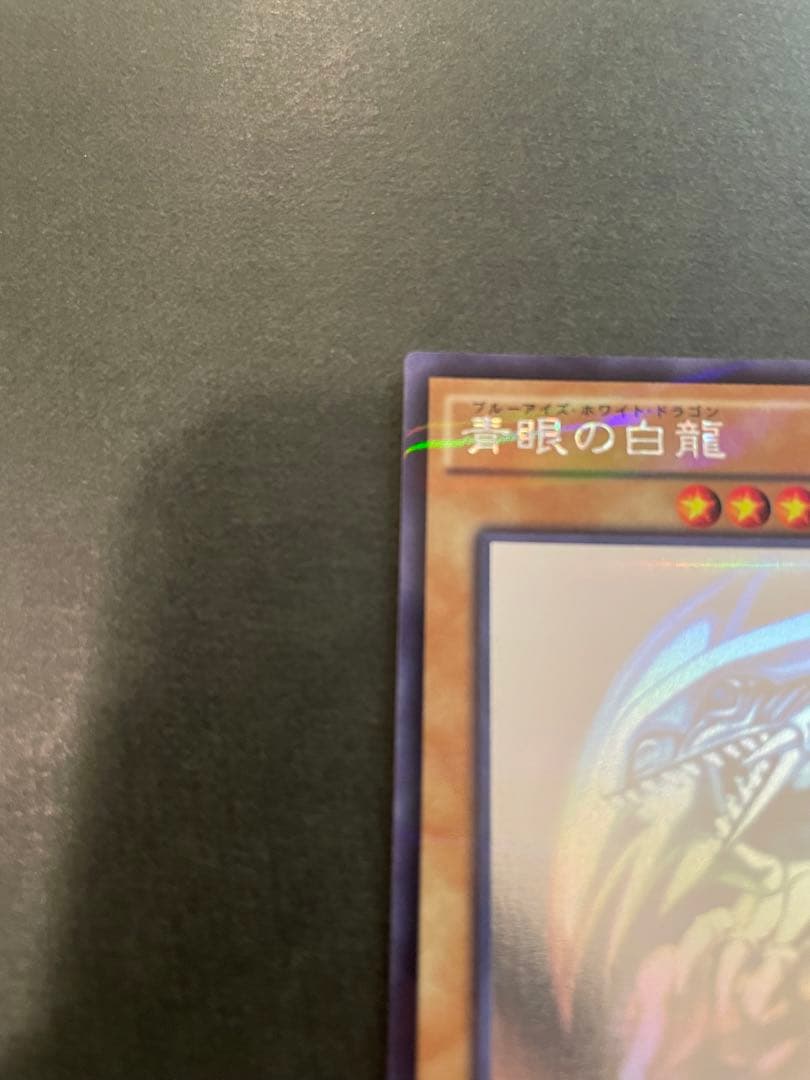 遊戯王 5つ目　青眼の白龍 ブルーアイズ　ホロ　20AP-JP000
