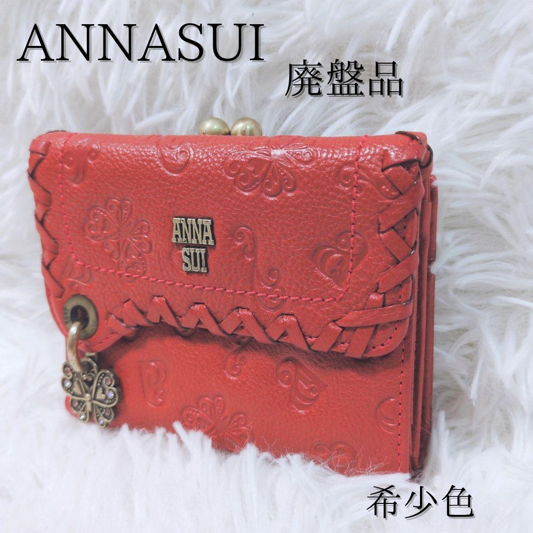 希少✨️廃盤品 アナスイ ANNASUI ダリア がま口 三つ折り財布 蝶々