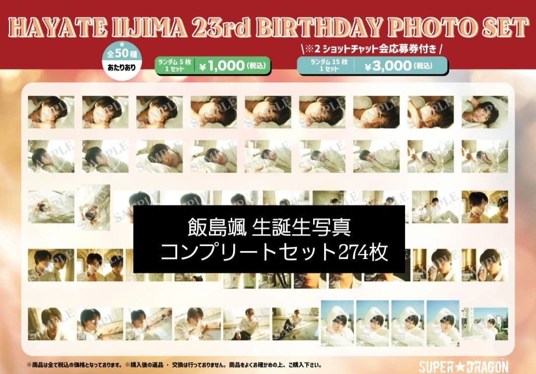 SUPER★DRAGON 飯島颯 23rd BIRTHDAY PHOTO SET