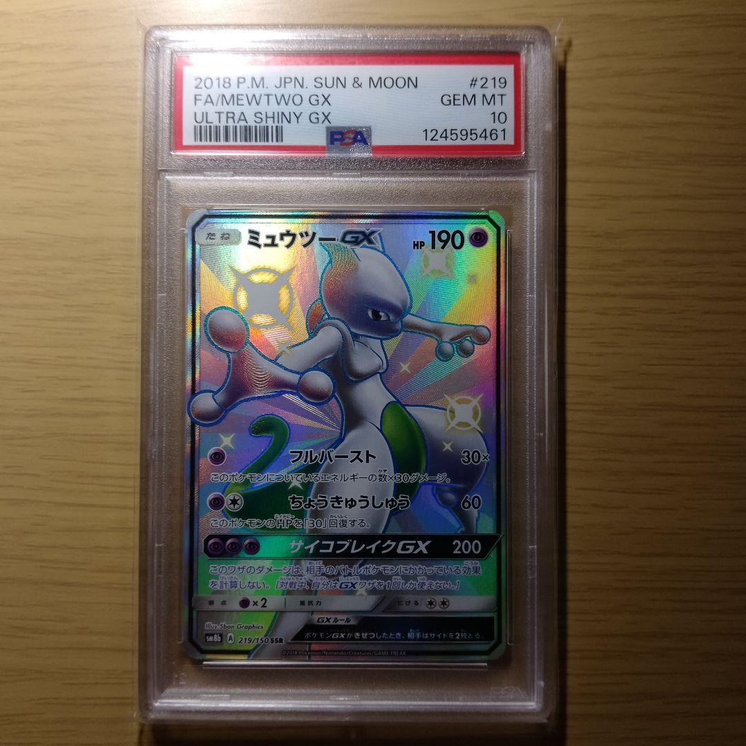 a*u様 ミュウツーGX SSR SM8b GXウルトラシャイニー 219/15