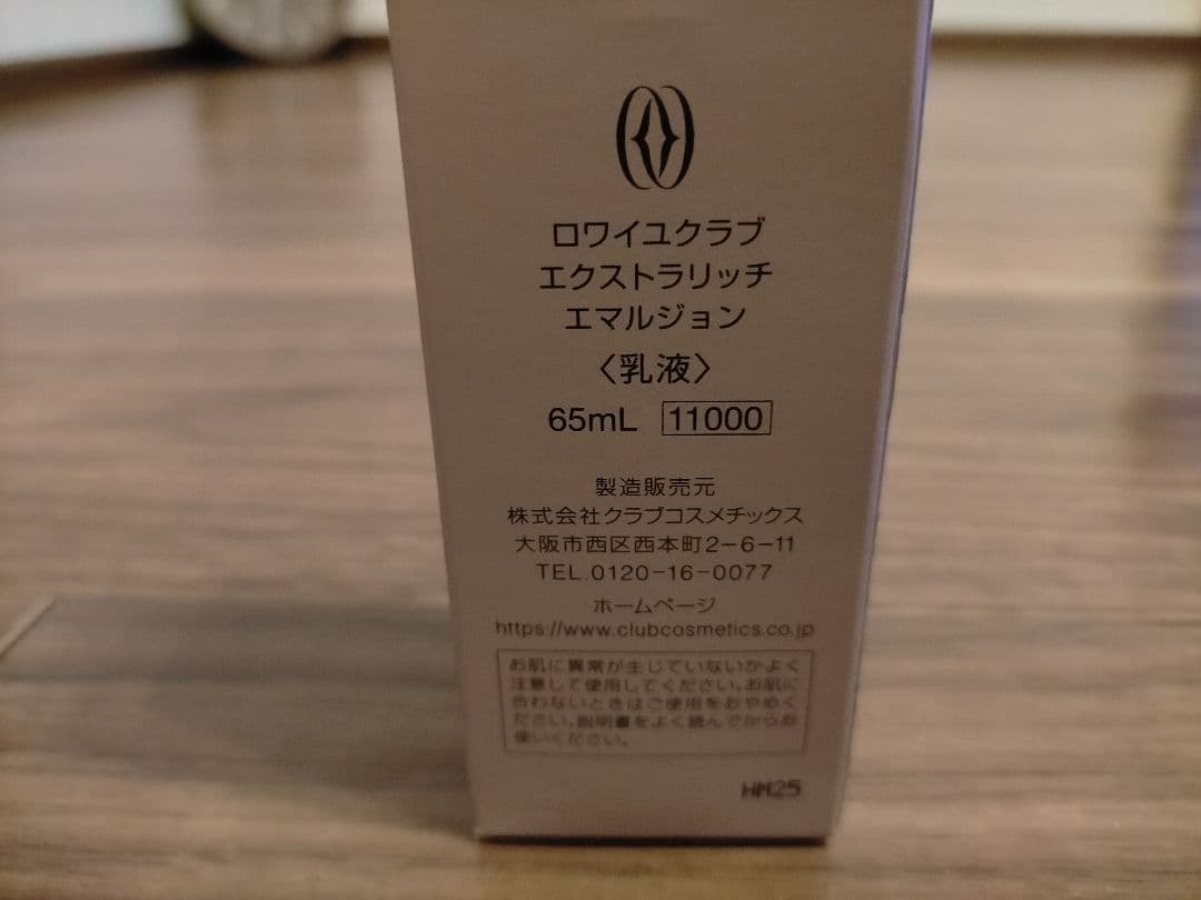 【未使用】ロワイユクラブ/エクストラリッチエマルジョン（乳液）・クリーム（保湿）