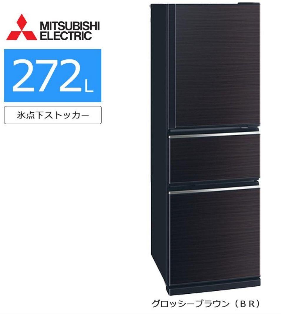 三菱電機 冷蔵庫272L グロッシーブラウン MR-CX27D-BR
