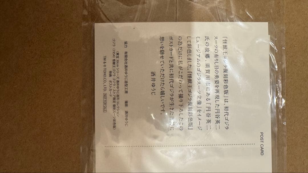 酒井ゆうじ造形コレクション ゴジラ(1954) 怪獣王ゴジラ 復刻スーツ彩色版