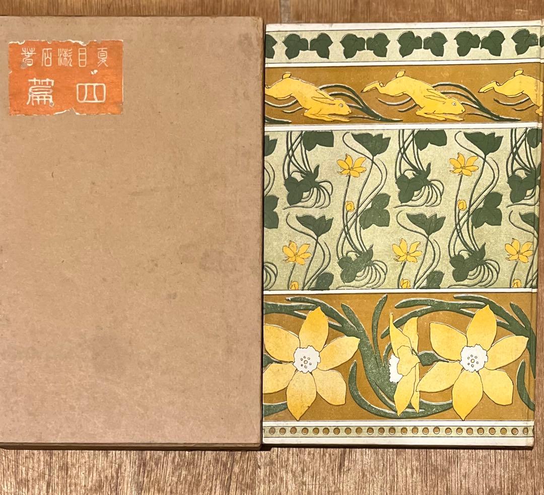 W*s様 夏目漱石「四篇」初版 明治43年 古書 古本 夢十夜