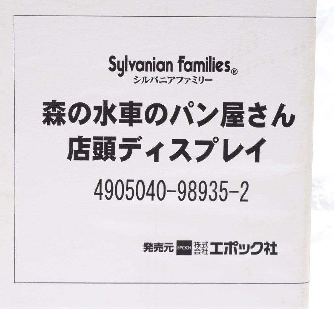 【店頭ディスプレイ】シルバニア⭐️森の水車のパン屋さん⭐️非売品