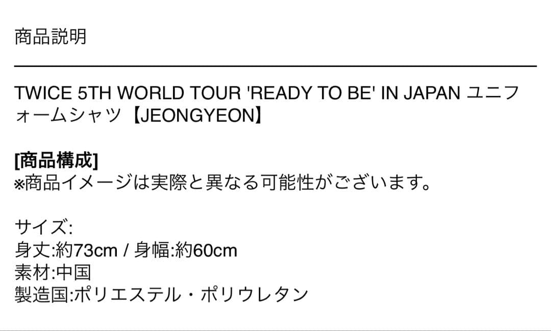 TWICE READY TO BE ジョンヨン ユニフォームシャツ 新品未開封