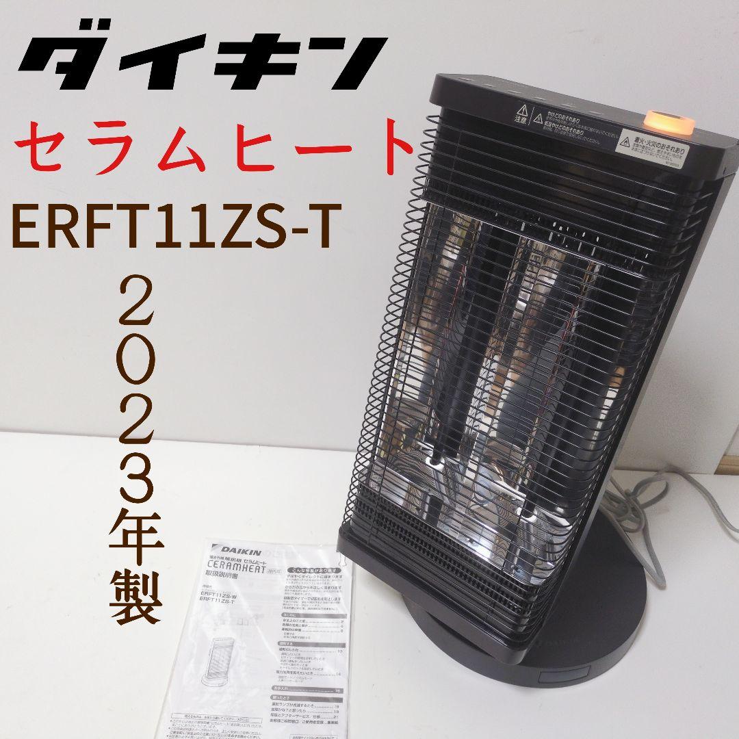 DAIKIN セラムヒート 【2023年製 未使用級】ERFT11ZS-T