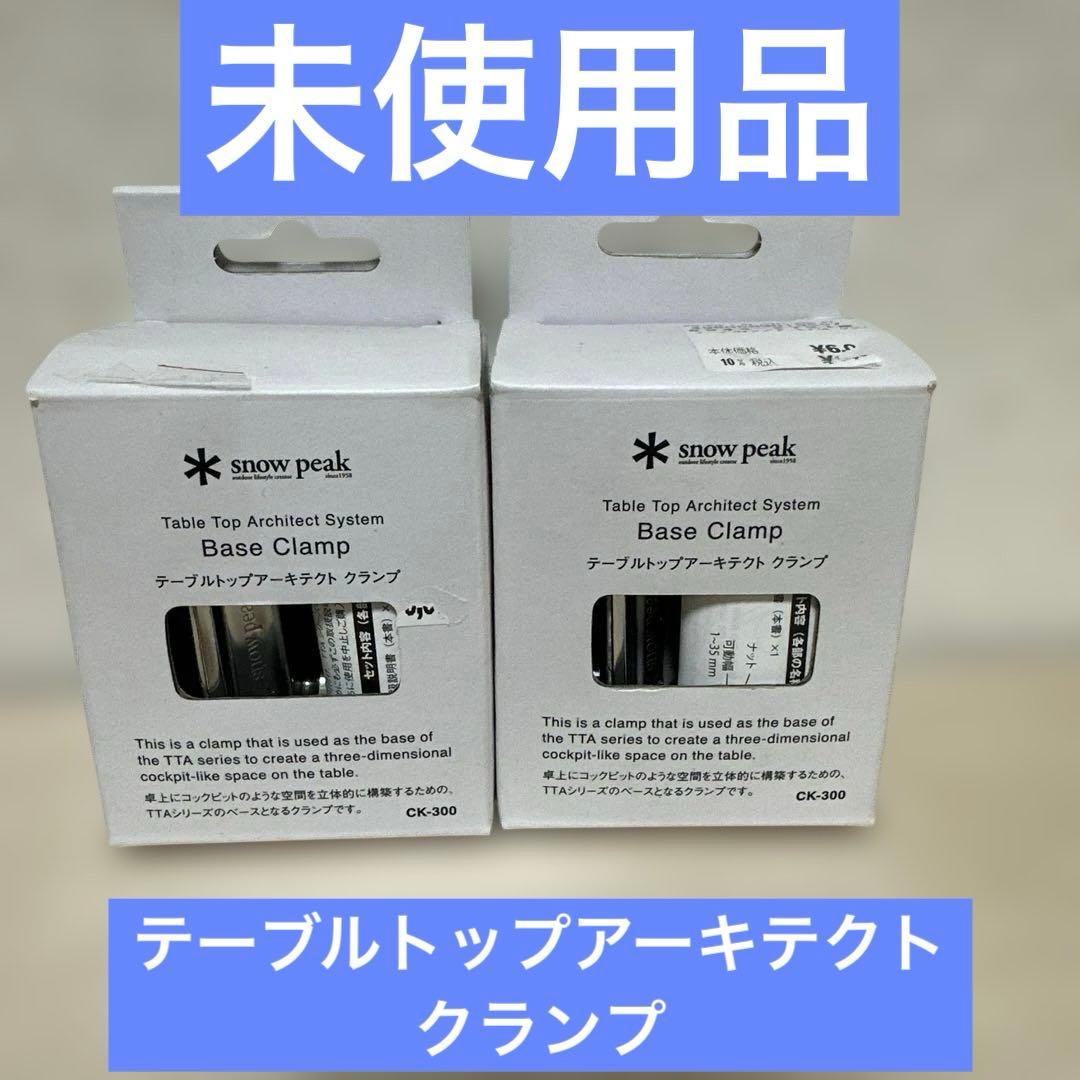 スノーピーク テーブルトップアーキテクト クランプ 未使用品　CK-300２個