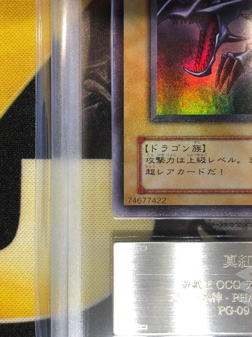 真紅眼の黒竜 ２期 PG-09 貫通ホイル個体 ARS10 鑑定書付き 遊戯王