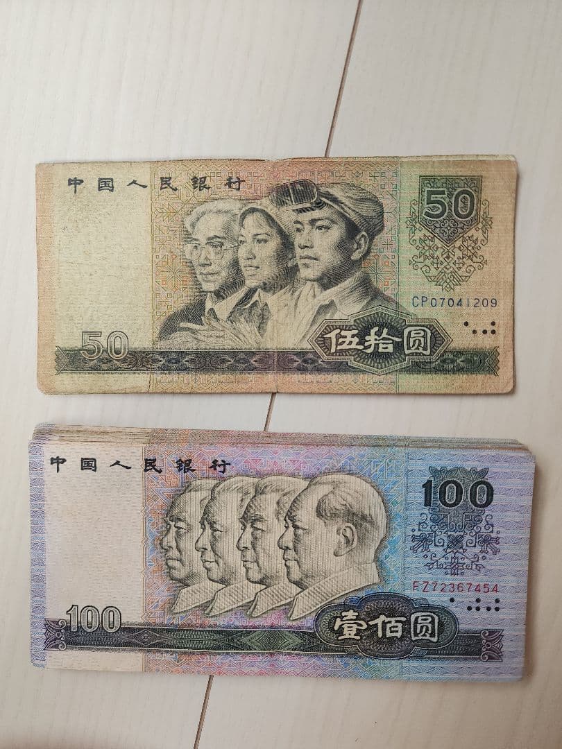 中国紙幣 貨幣セット 本物保証 中国人民銀行