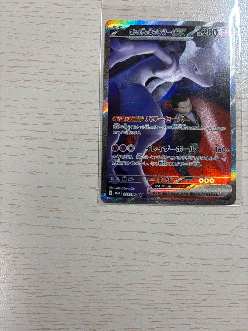 ロケット団のミュウツー（SAR）など