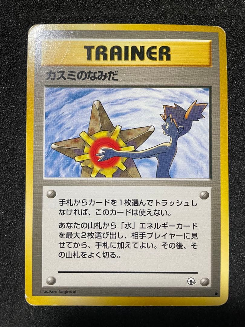 ポケモンカード 旧裏 カスミのなみだ 4枚セット