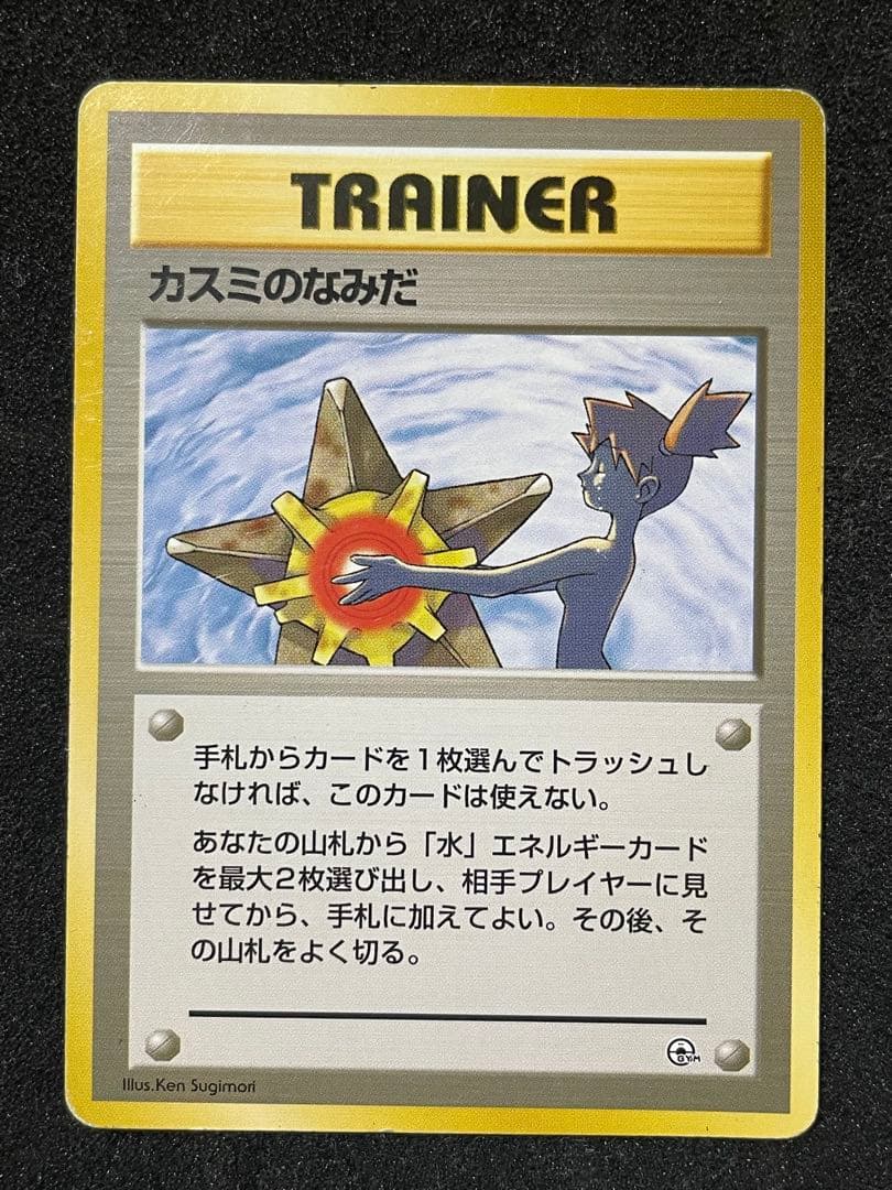 ポケモンカード 旧裏 カスミのなみだ 4枚セット