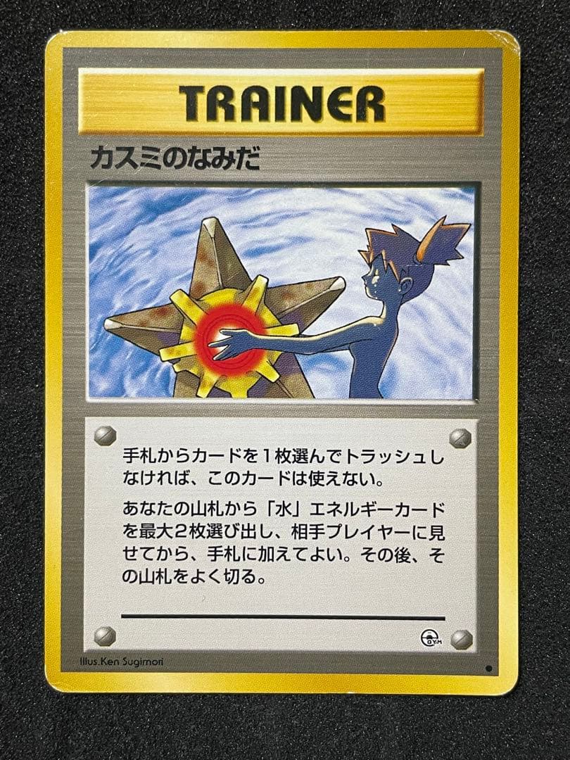 ポケモンカード 旧裏 カスミのなみだ 4枚セット