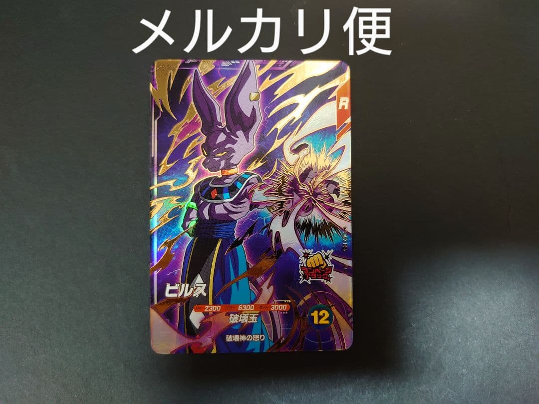 ドラゴンボールスーパーダイバーズ　SDV2-056 ビルス