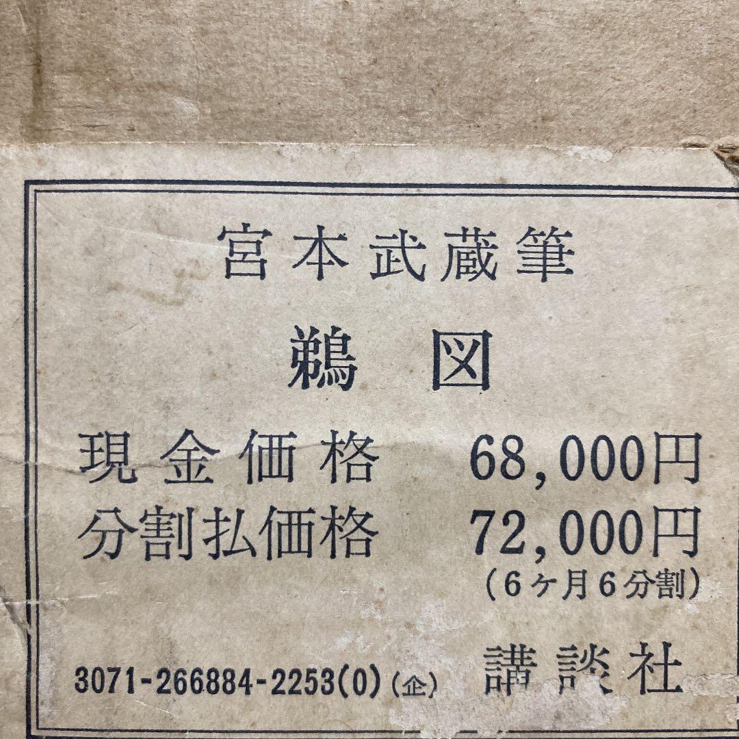 宮本武蔵筆　鵜図　掛け軸