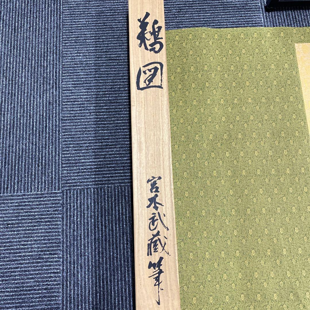 宮本武蔵筆　鵜図　掛け軸