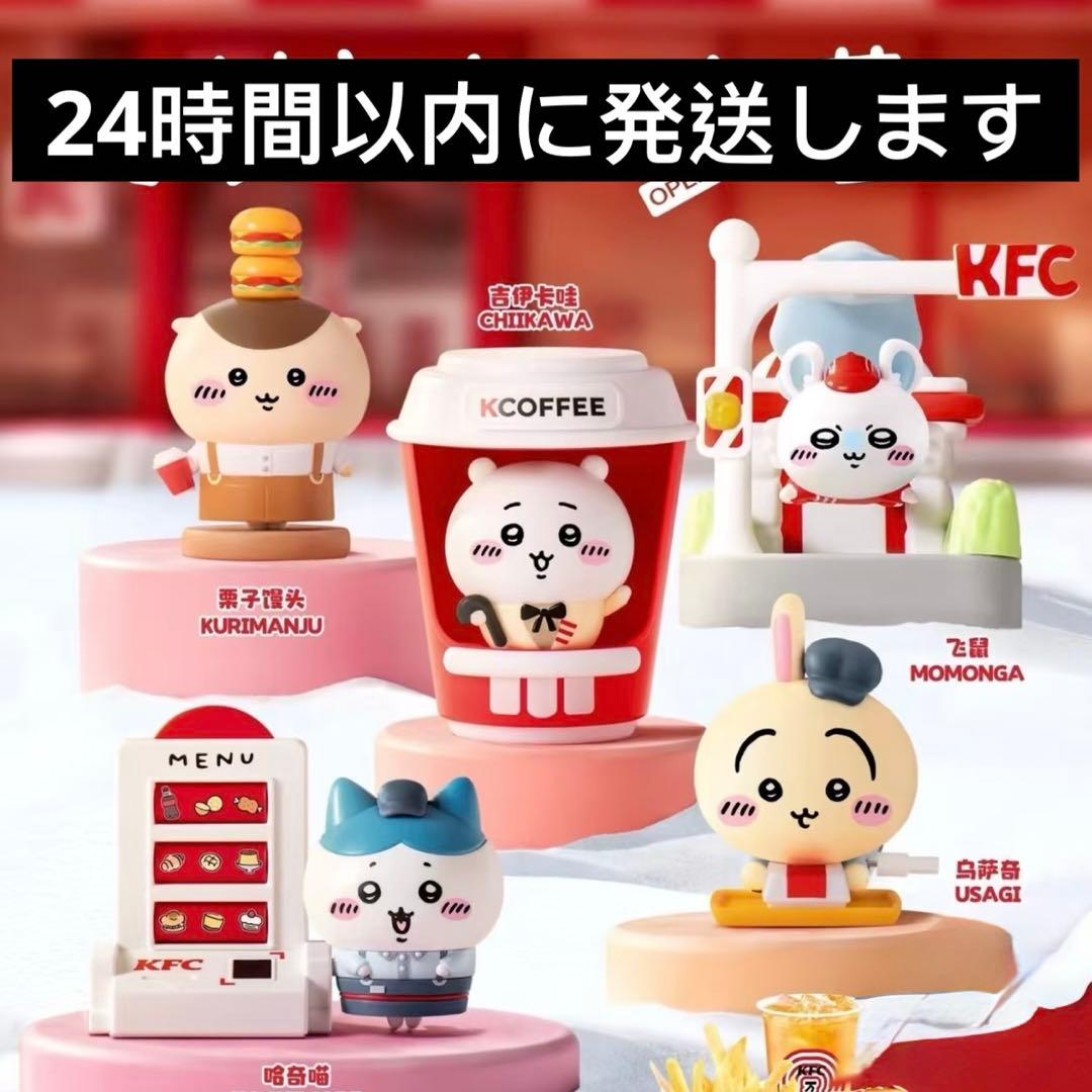 海外限定 ちいかわ KFC ケンタッキー おもちゃ 5点セット 全種類セット
