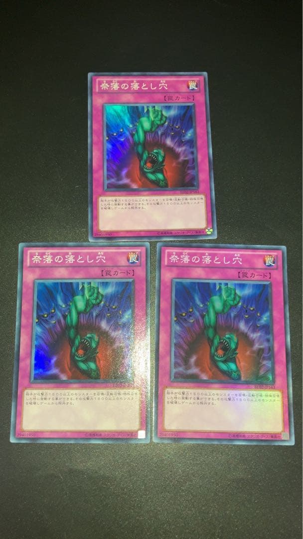 遊戯王OCG 奈落の落とし穴 BE02-JP163 スーパーレア 3枚