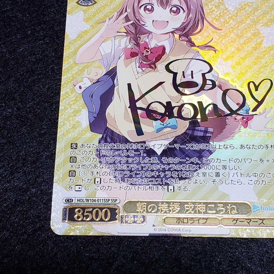 朝の挨拶 戌神ころね SSPサイン ホロライブ