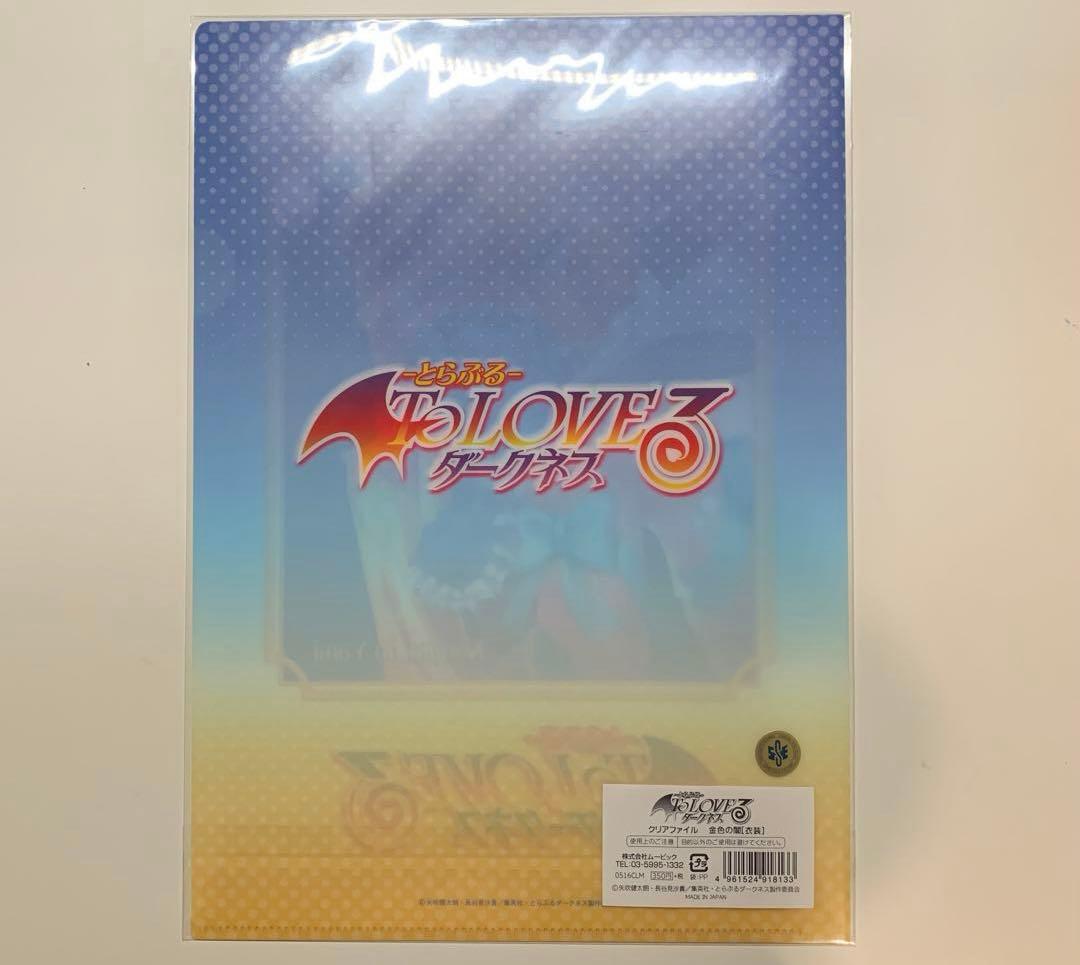 ToLOVEる ダークネス 金色の闇 クリアファイル 2種