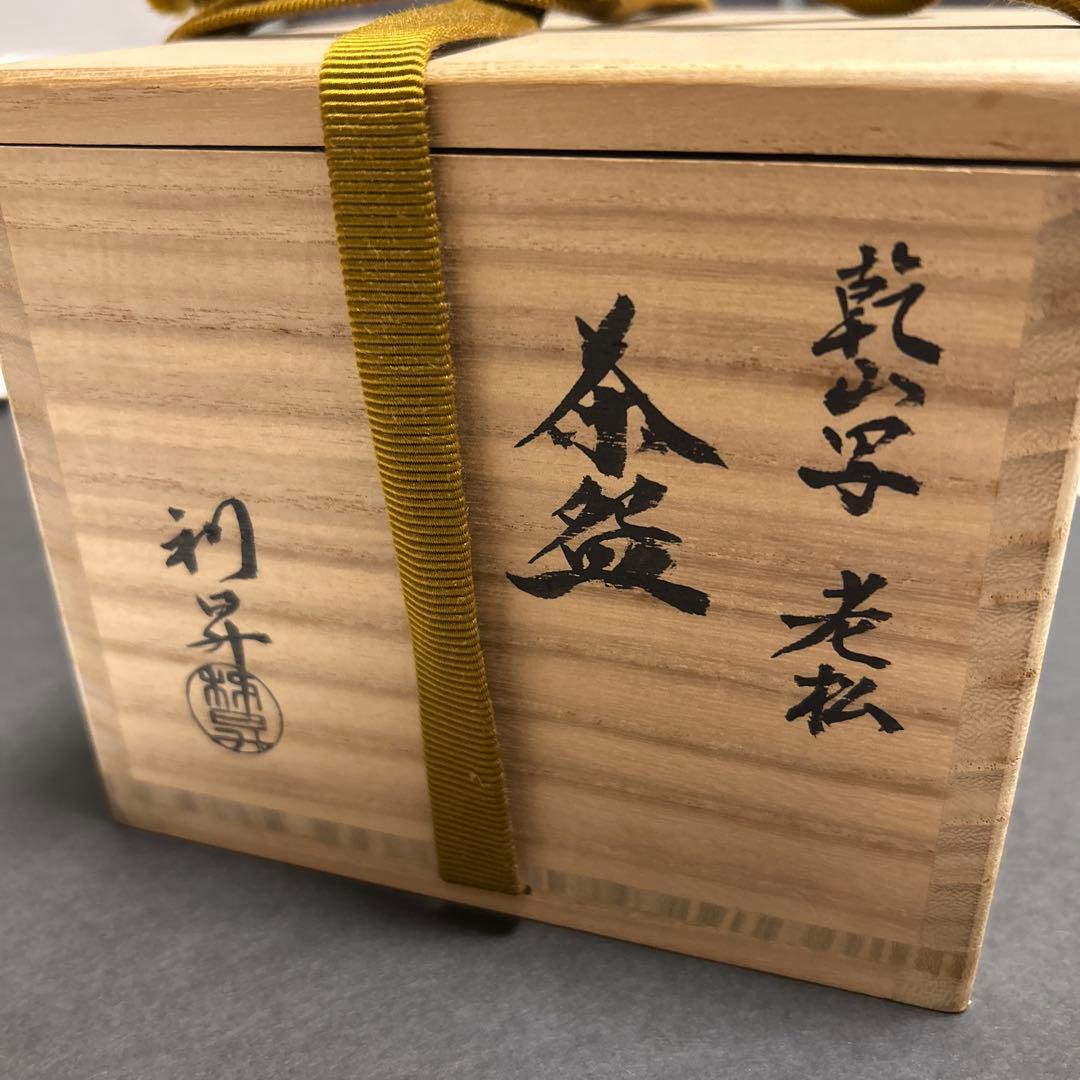 乾山写　老松　茶碗　利昇作