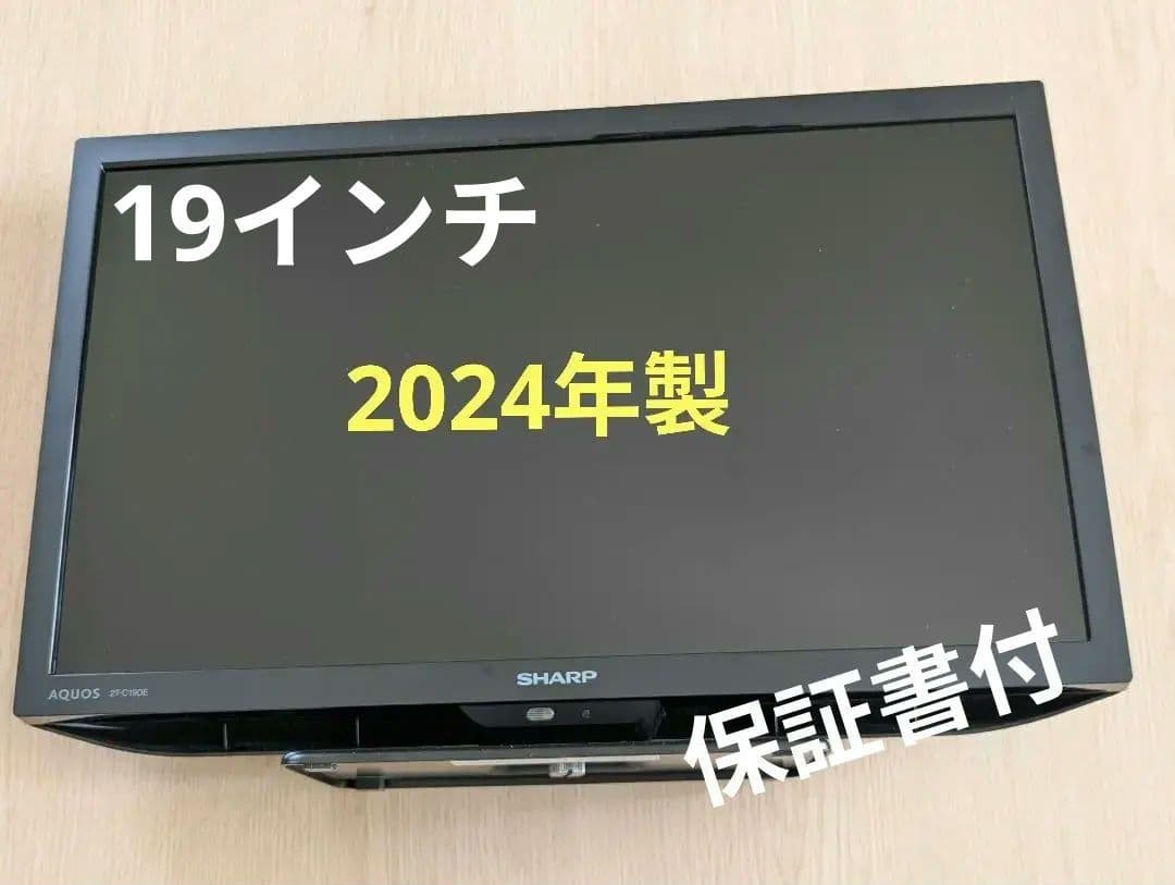 SHARP 19インチ液晶テレビ 2T-C19DE