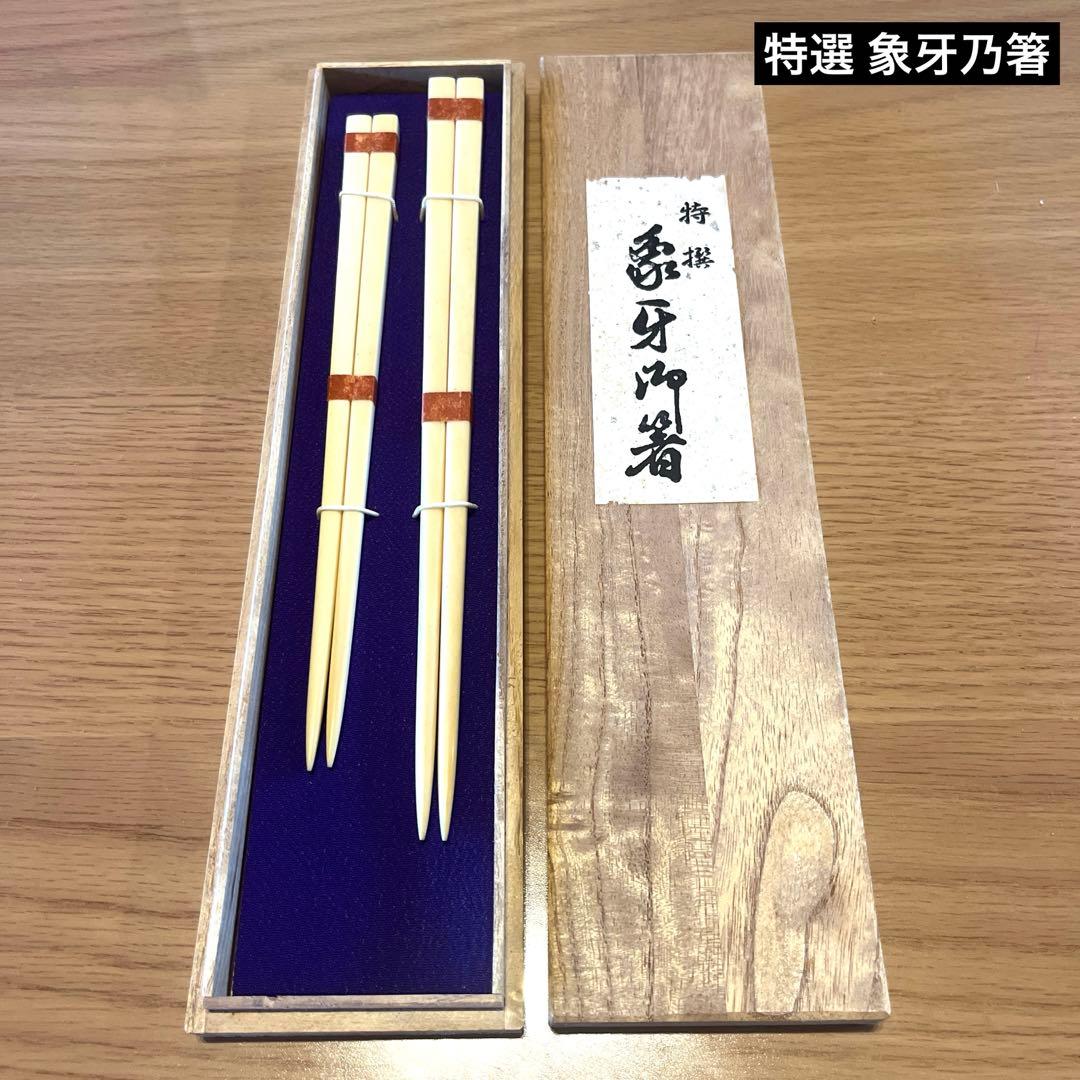 特選 象牙乃箸 未使用