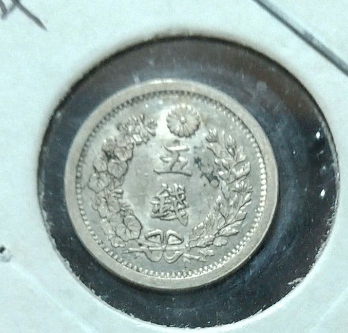 明治十年・五銭　未使用