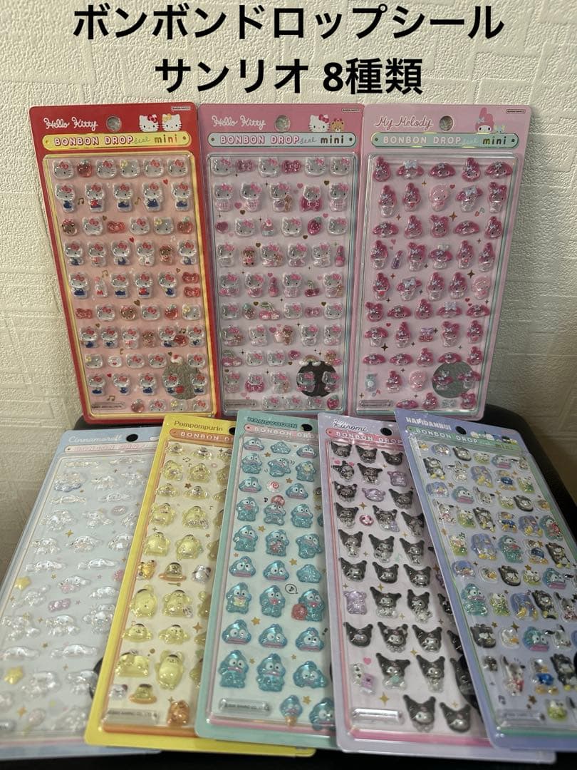 ボンボンドロップシール 新品 サンリオ 全種類