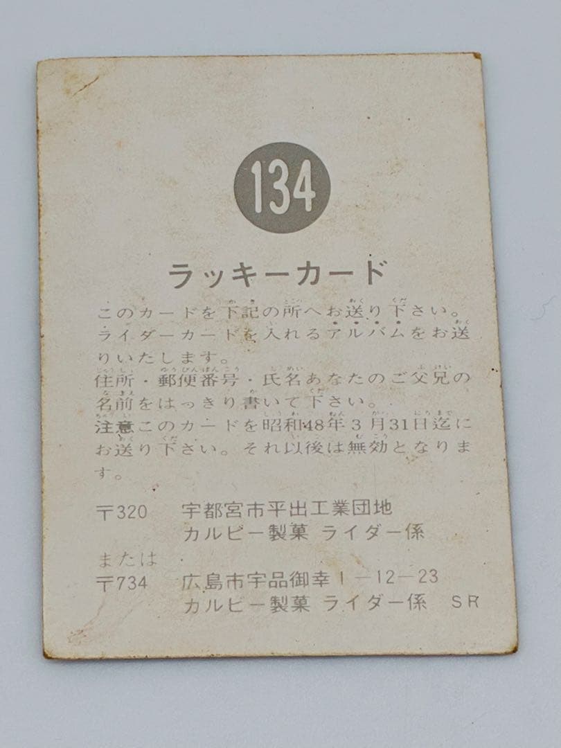 旧仮面ライダーカード　カルビー　NO134 良品　　ラッキーカード
