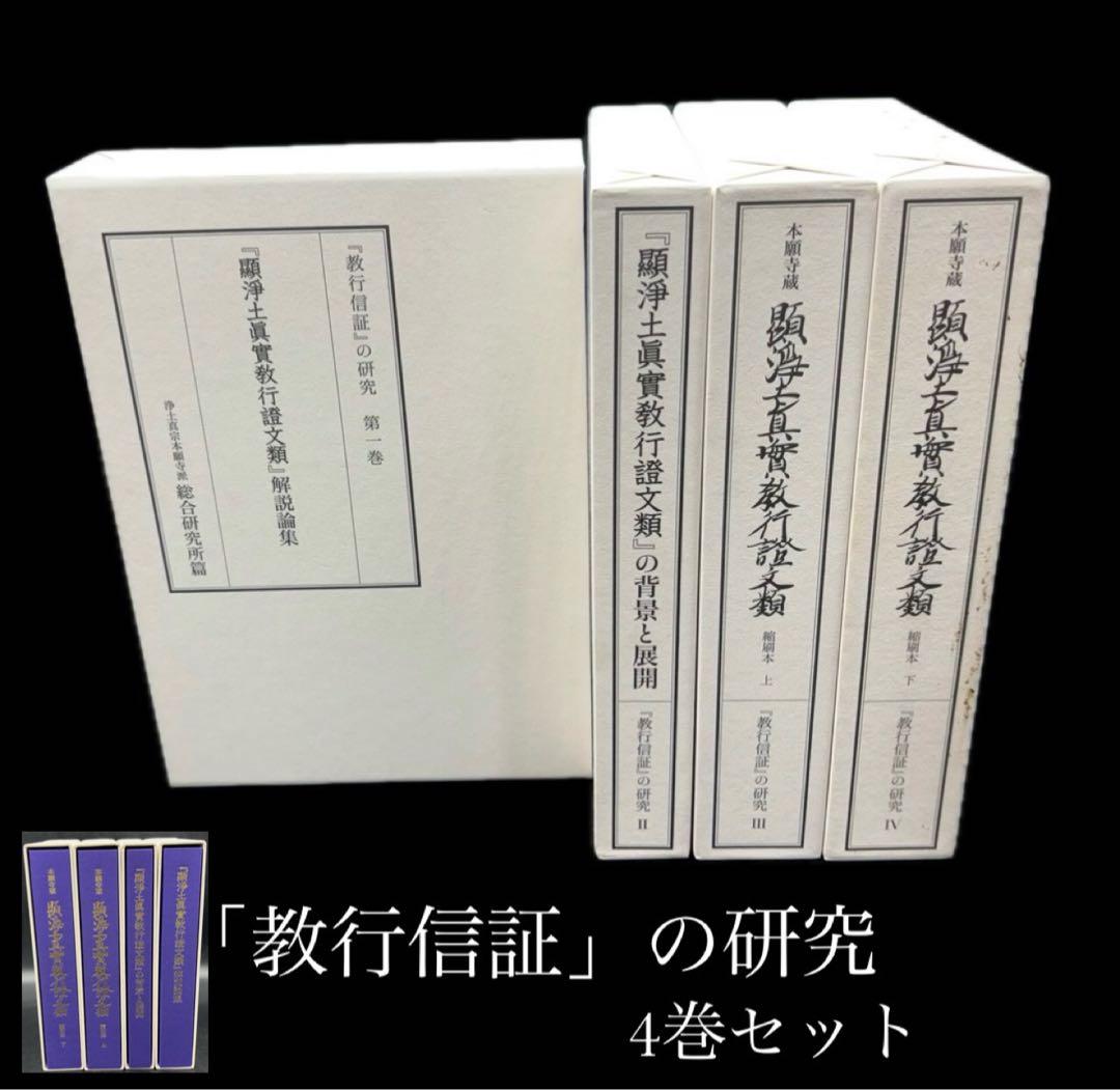「教行信証」の研究 4巻セット 本 浄土真宗本願寺 -529-