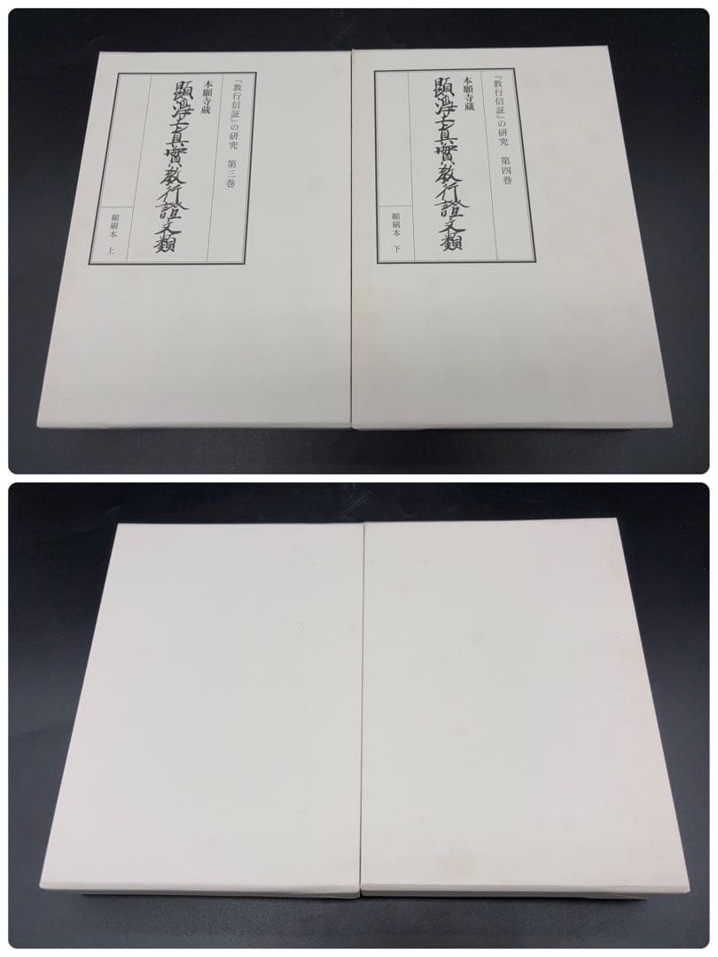 「教行信証」の研究 4巻セット 本 浄土真宗本願寺 -529-