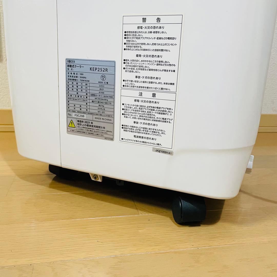 【2021年製】KODEN 広電　移動式エアコン KEP252R 工事不要