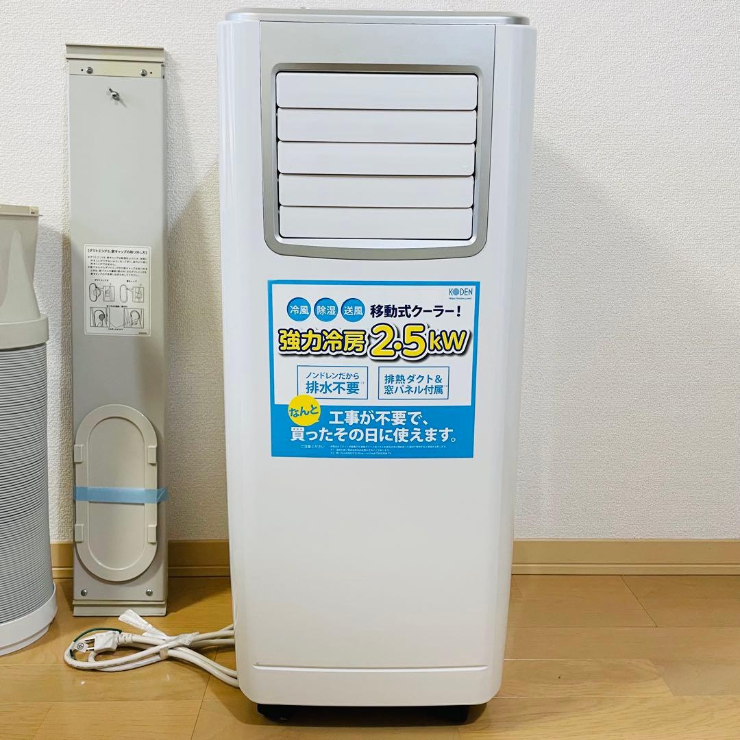 【2021年製】KODEN 広電　移動式エアコン KEP252R 工事不要