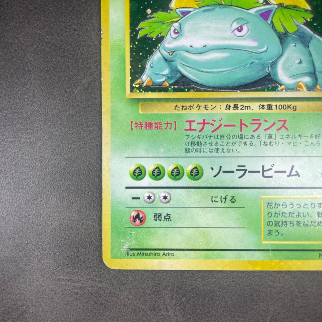 初期フシギバナ　エラーカード　星なし　旧裏　ポケモンカード