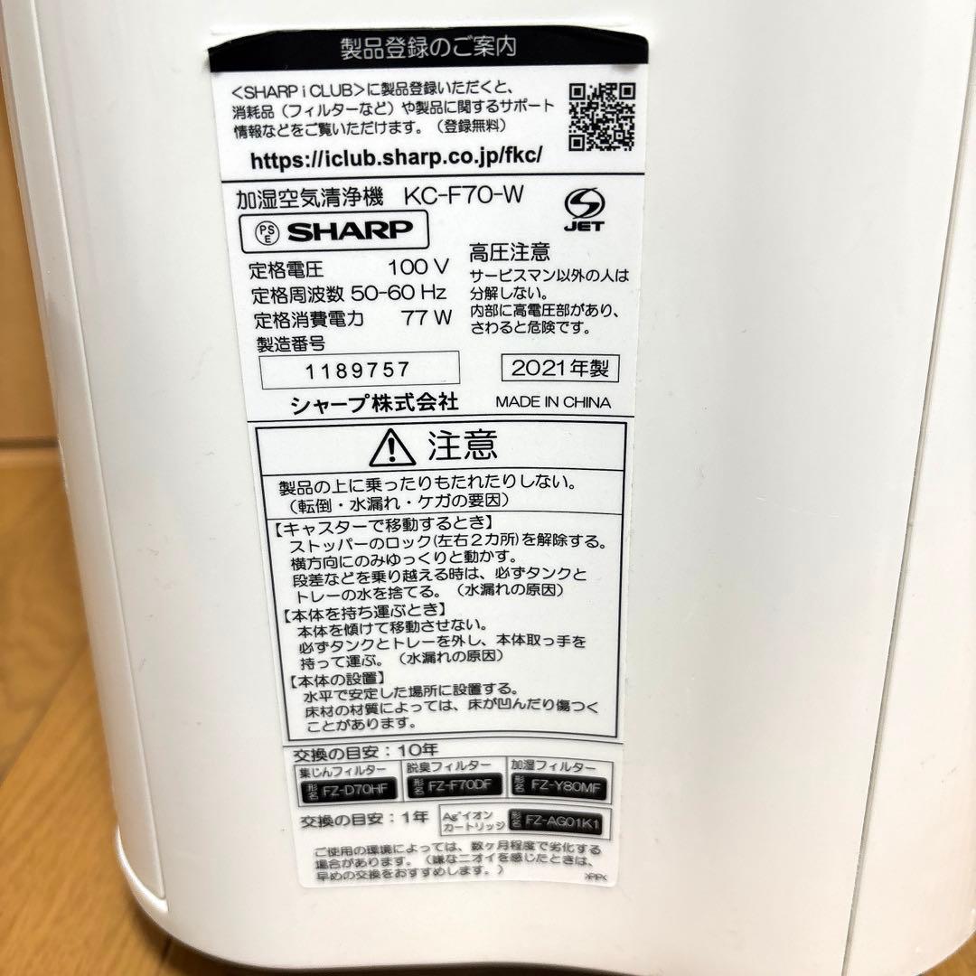 SHARP シャープ　加湿空気清浄機⭐︎2021年製⭐︎KC-F70-W