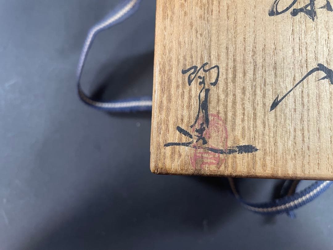 15 最終値下げ　原田陶月 備前 共箱 共布 茶入 仕服