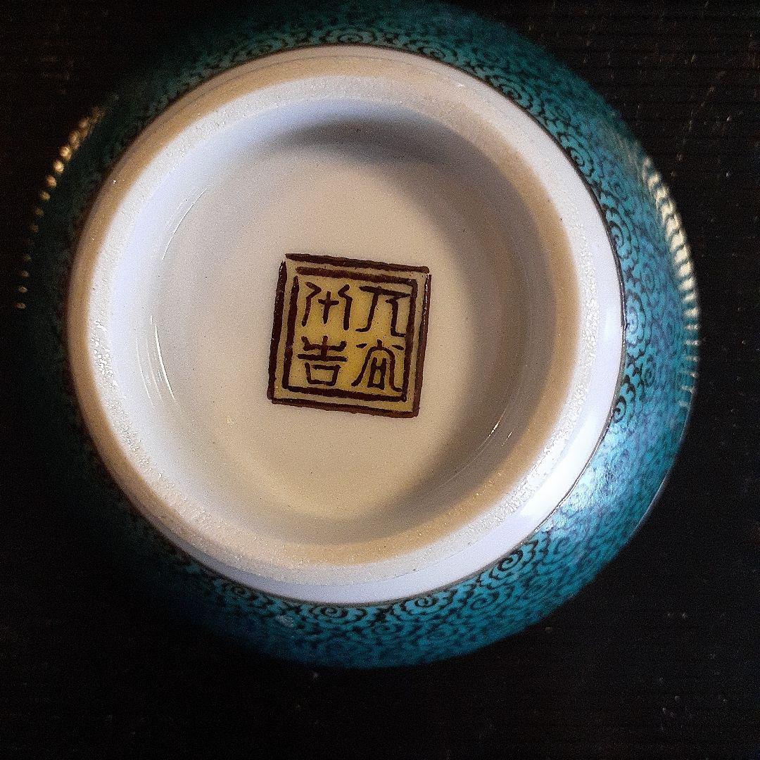 無形文化資格者徳田八十吉作　ぐい呑