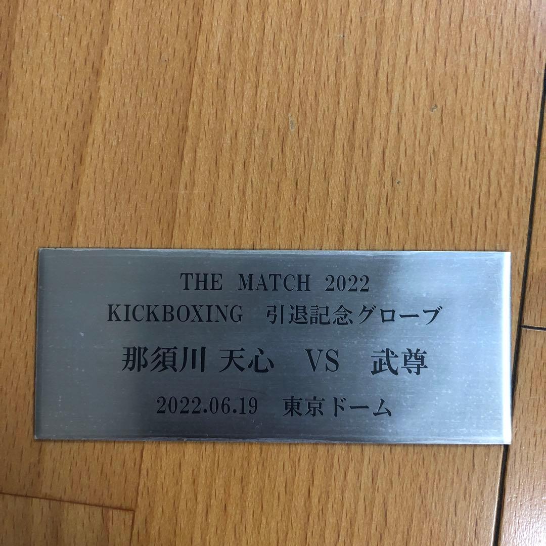 那須川天心引退記念サイン入りグローブ