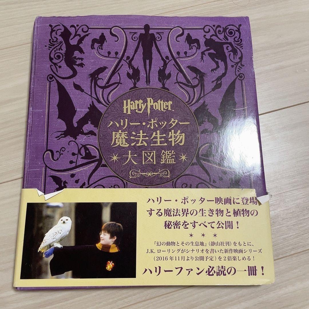 ハリー・ポッター魔法族大図鑑