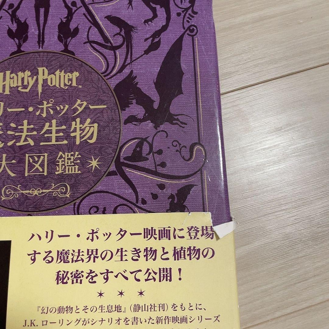 ハリー・ポッター魔法族大図鑑
